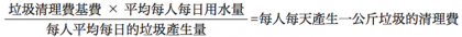 垃圾隨袋徵收，比隨水費徵收貴？各縣市每人每天垃圾清理費比一比圖二